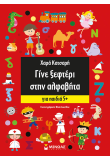 Γίνε ξεφτέρι στην αλφαβήτα, Για παιδιά 5+
