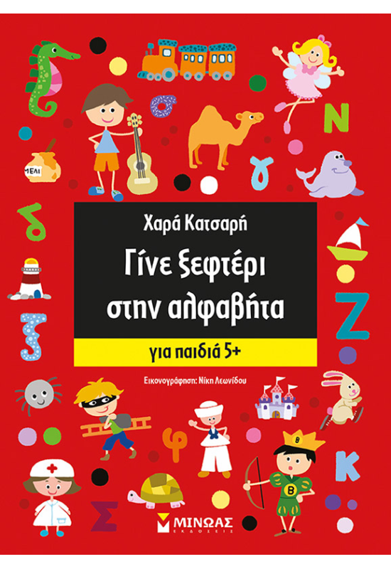 Γίνε ξεφτέρι στην αλφαβήτα, Για παιδιά 5+