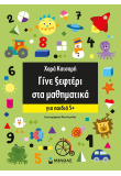 Γίνε ξεφτέρι στα μαθηματικά, Για παιδιά 5+