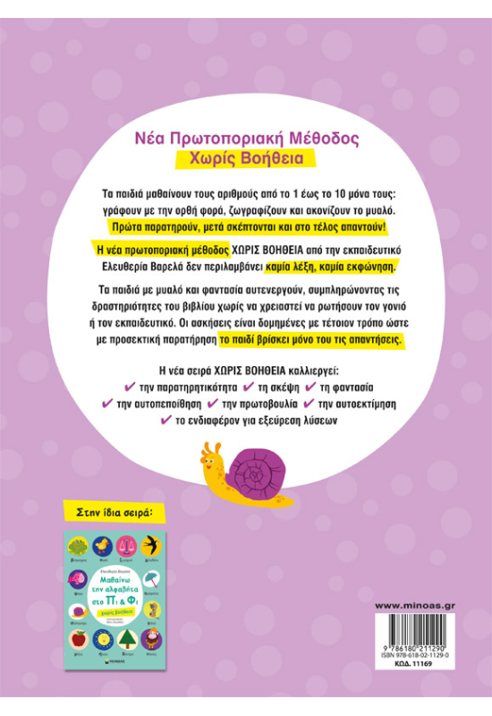 Μαθαίνω τους αριθμούς στο Πι & Φι - χωρίς βοήθεια