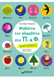 Μαθαίνω την αλφαβήτα στο Πι & Φι - χωρίς βοήθεια