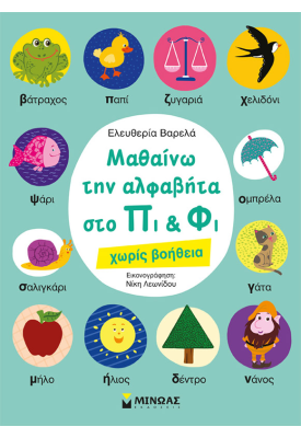 Μαθαίνω την αλφαβήτα στο Πι & Φι - χωρίς βοήθεια