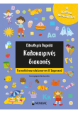Καλοκαιρινές διακοπές, Για παιδιά που τελείωσαν την Α Δημοτικού