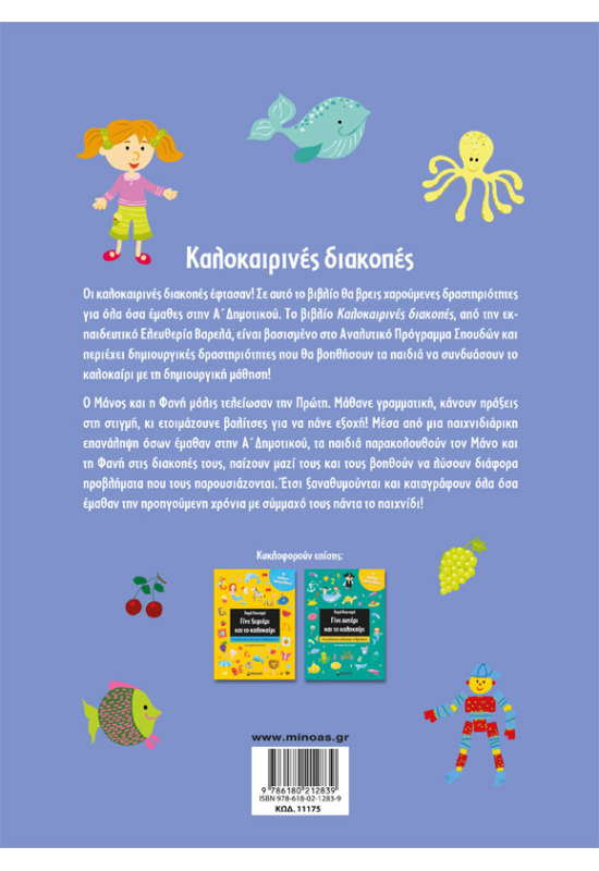 Καλοκαιρινές διακοπές, Για παιδιά που τελείωσαν την Α Δημοτικού