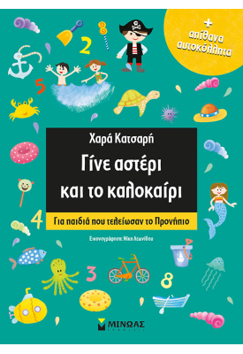 Γίνε αστέρι και το καλοκαίρι