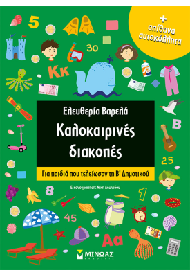 Καλοκαιρινές διακοπές, Για παιδιά που τελείωσαν τη Β Δημοτικού