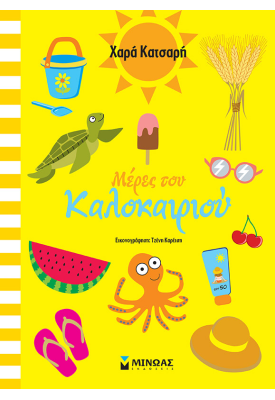 Μέρες του καλοκαιριού