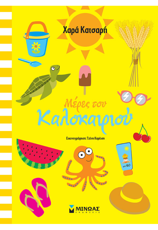 Μέρες του καλοκαιριού