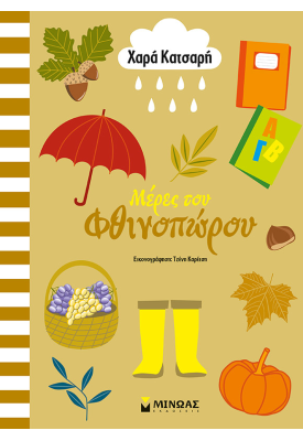 Μέρες του φθινοπώρου