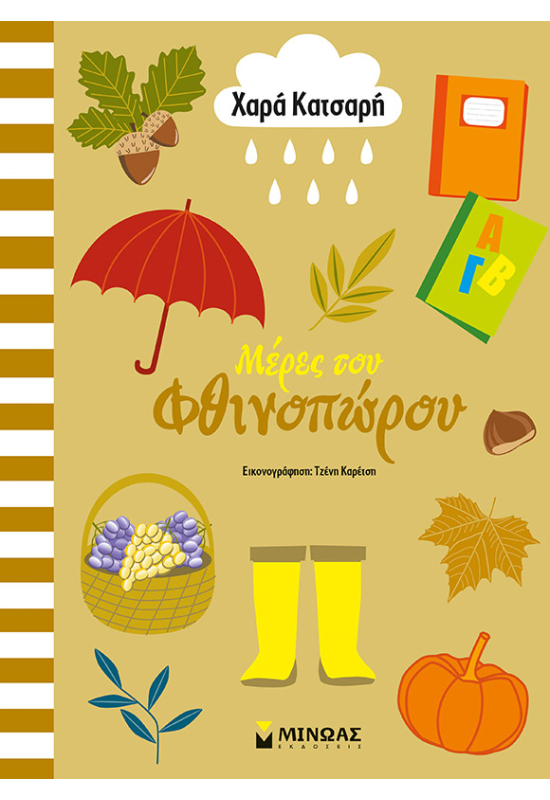 Μέρες του φθινοπώρου