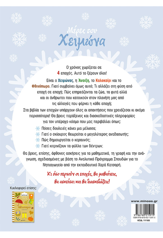 Μέρες του χειμώνα