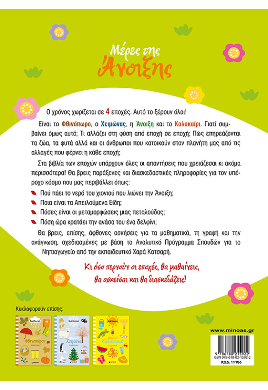 Μέρες της άνοιξης