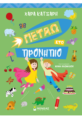 Πετάω στο Προνήπιο