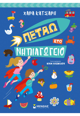 Πετάω στο Νηπιαγωγείο