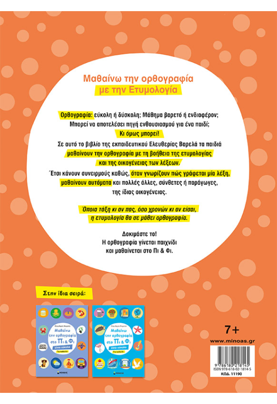 Μαθαίνω την ορθογραφία στο Πι και Φι - Για παιδιά 7+