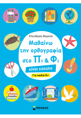 Μαθαίνω την ορθογραφία στο Πι και Φι - Για παιδιά 8+