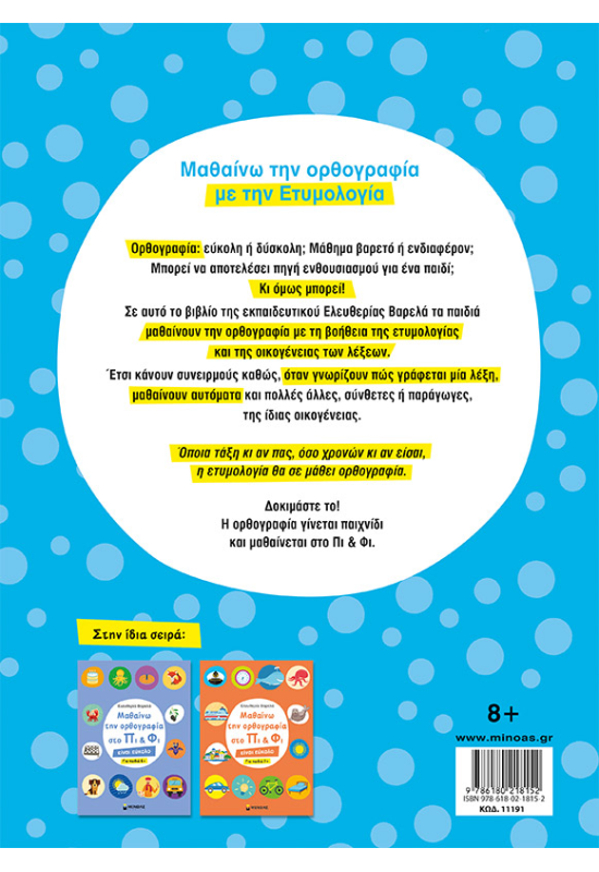 Μαθαίνω την ορθογραφία στο Πι και Φι - Για παιδιά 8+