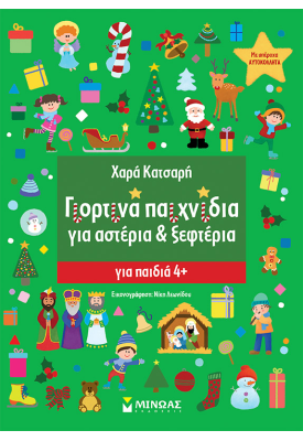 Γιορτινά παιχνίδια για Αστέρια & Ξεφτέρια