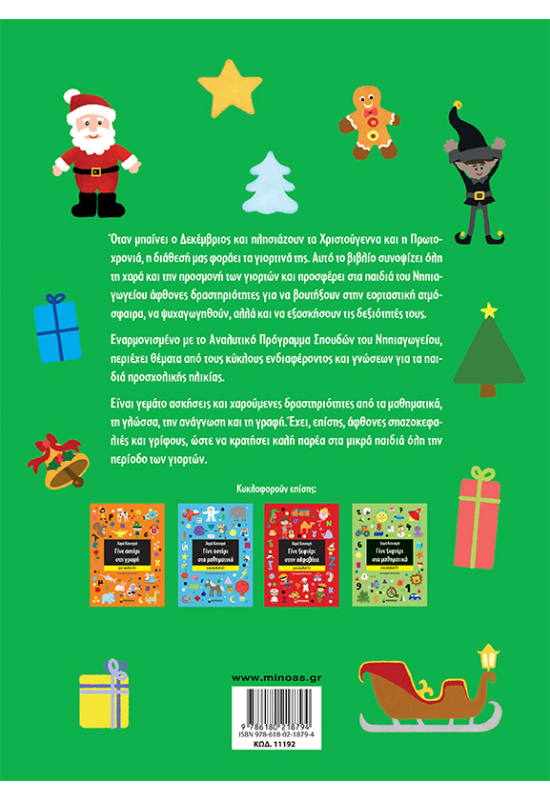 Γιορτινά παιχνίδια για Αστέρια & Ξεφτέρια