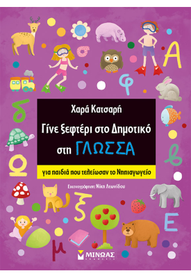 Γίνε ξεφτέρι στο Δημοτικό στη Γλώσσα