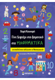 Γίνε ξεφτέρι στο Δημοτικό στα Μαθηματικά