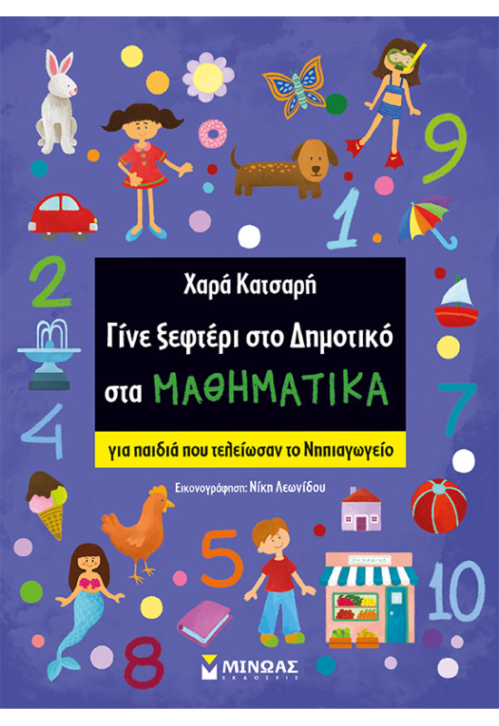 Γίνε ξεφτέρι στο Δημοτικό στα Μαθηματικά