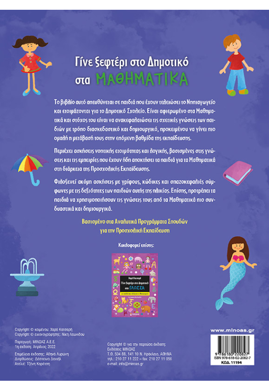 Γίνε ξεφτέρι στο Δημοτικό στα Μαθηματικά