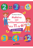 Μαθαίνω τον πολλαπλασιασμό στο Πι & Φι