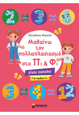 Μαθαίνω τον πολλαπλασιασμό στο Πι & Φι
