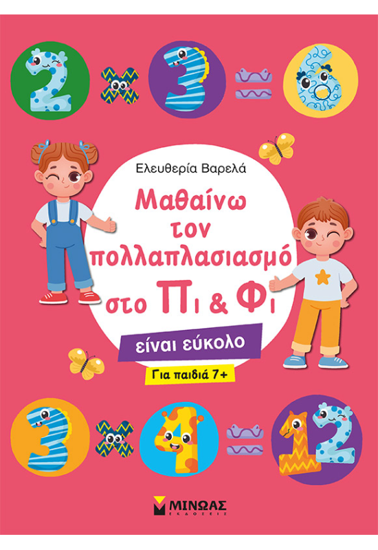 Μαθαίνω τον πολλαπλασιασμό στο Πι & Φι