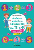 Μαθαίνω πρόσθεση και αφαίρεση στο Πι & Φι