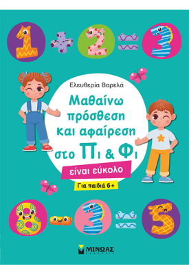 Μαθαίνω πρόσθεση και αφαίρεση στο Πι & Φι