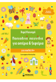 Πασχαλινά παιχνίδια για αστέρια & ξεφτέρια