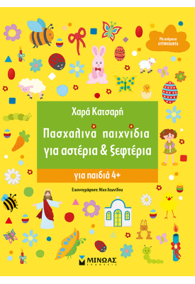 Πασχαλινά παιχνίδια για αστέρια & ξεφτέρια