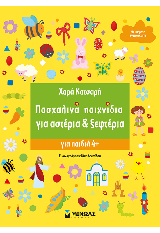 Πασχαλινά παιχνίδια για αστέρια & ξεφτέρια