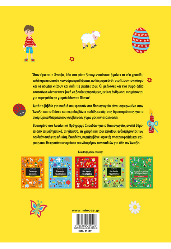 Πασχαλινά παιχνίδια για αστέρια & ξεφτέρια