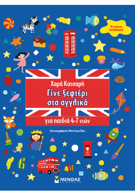 Γίνε ξεφτέρι στα αγγλικά