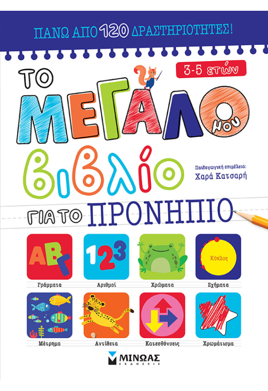 Το μεγάλο μου βιβλίο για το Προνήπιο