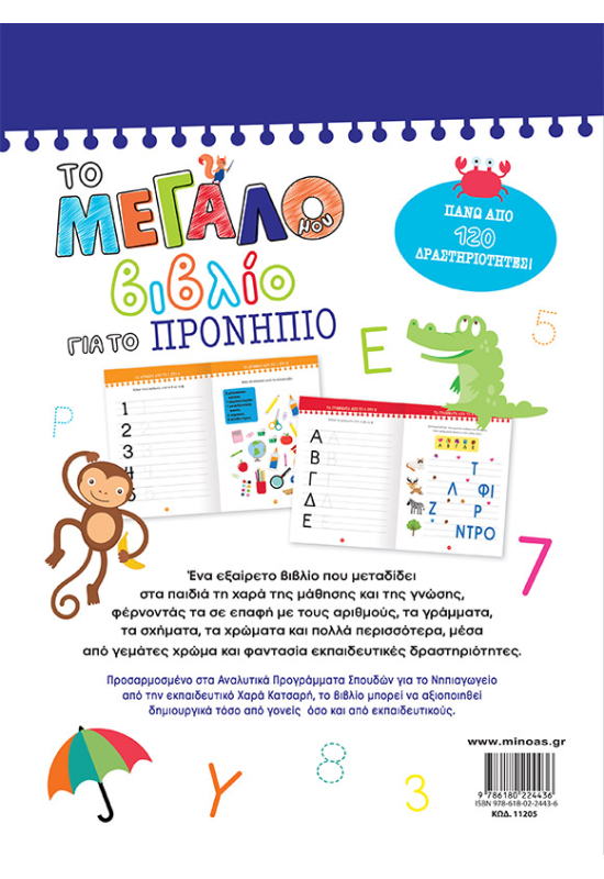 Το μεγάλο μου βιβλίο για το Προνήπιο