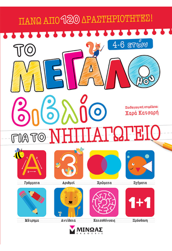 Το μεγάλο μου βιβλίο για το Νηπιαγωγείο