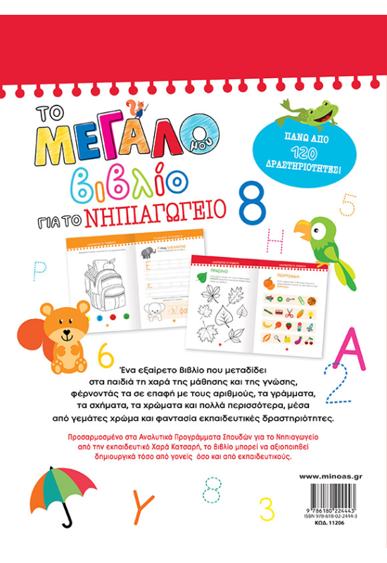 Το μεγάλο μου βιβλίο για το Νηπιαγωγείο