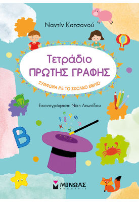 Τετράδιο πρώτης γραφής