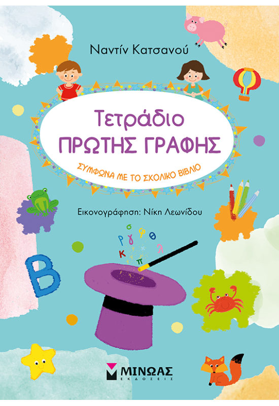 Τετράδιο πρώτης γραφής