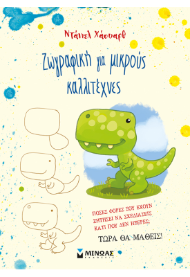 Ζωγραφική για μικρούς καλλιτέχνες