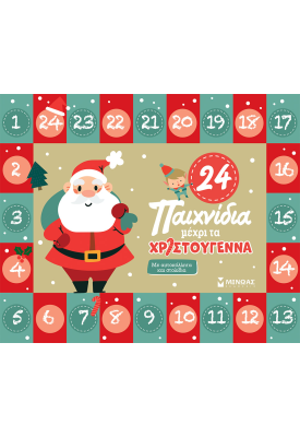 24 παιχνίδια μέχρι τα Χριστούγεννα