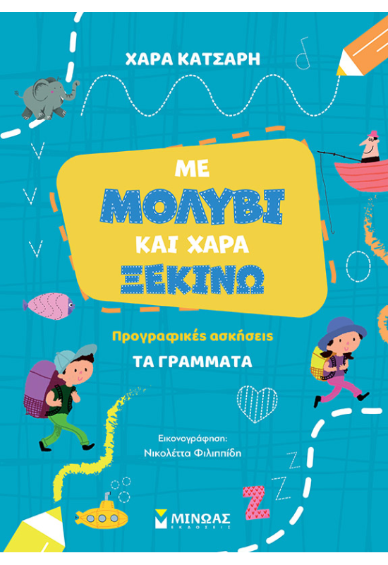 Με μολύβι και χαρά ξεκινώ τα γράμματα, Προγραφικές ασκήσεις