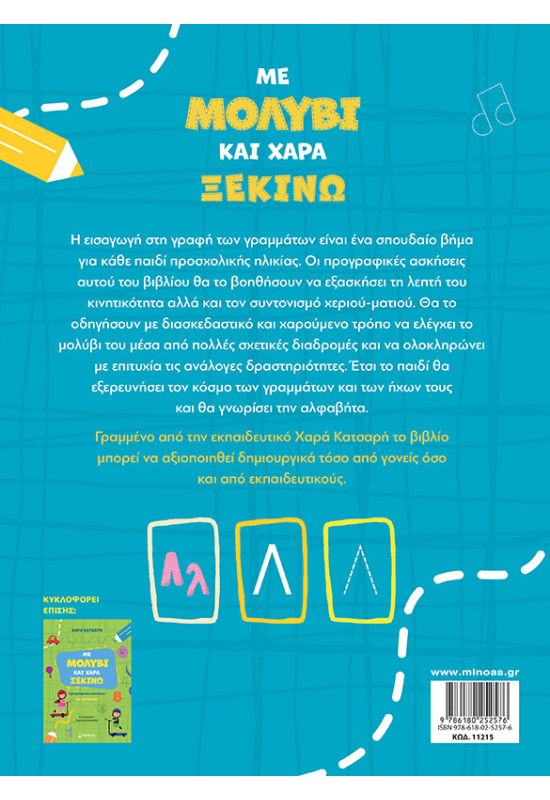 Με μολύβι και χαρά ξεκινώ τα γράμματα, Προγραφικές ασκήσεις