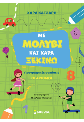 Με μολύβι και χαρά ξεκινώ τους αριθμούς, Προγραφικές ασκήσεις