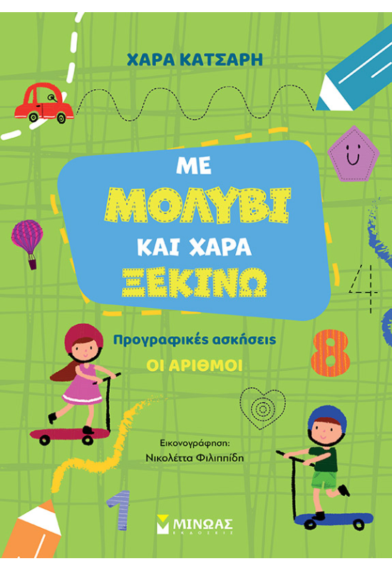 Με μολύβι και χαρά ξεκινώ τους αριθμούς, Προγραφικές ασκήσεις