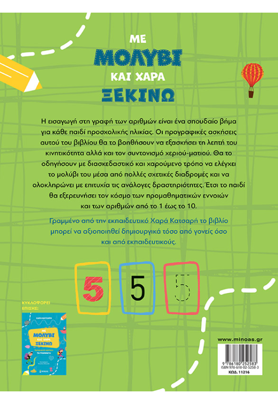 Με μολύβι και χαρά ξεκινώ τους αριθμούς, Προγραφικές ασκήσεις